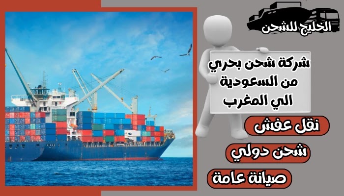شركة شحن من السعودية الي المغرب