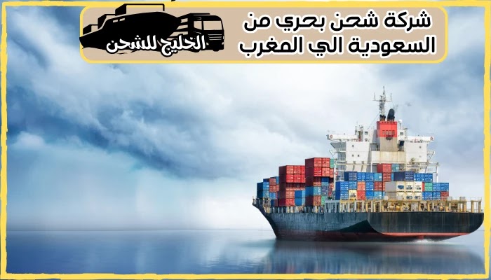 شركة شحن من السعودية الي المغرب