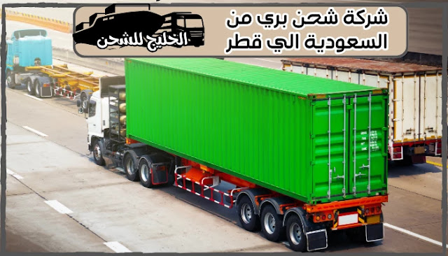 شركة شحن بري من الرياض الي قطر