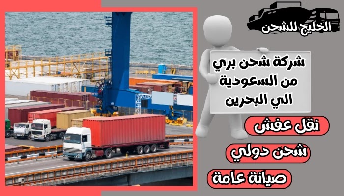 شركة شحن بري من السعودية الي البحرين