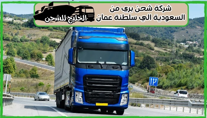 شركة شحن بري من السعودية الي سلطنة عمان