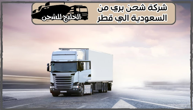 شركة شحن بري من جدة الي قطر