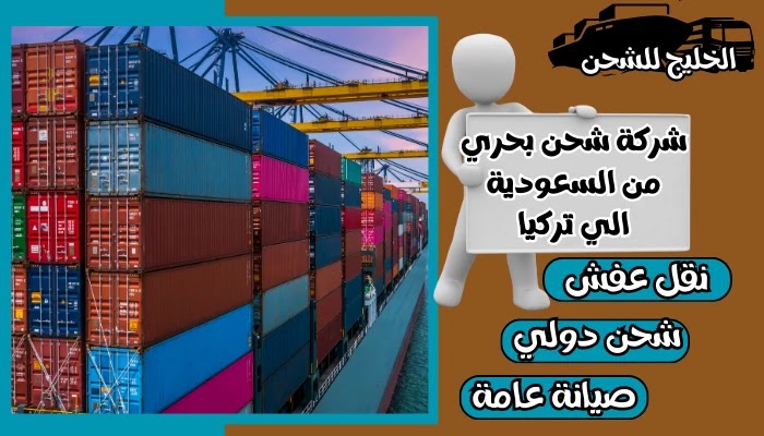 شركة شحن بحري من السعودية الي تركيا