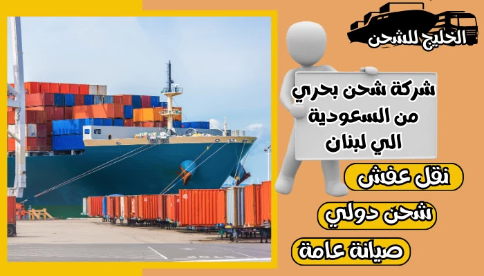 شركة شحن من السعودية الي لبنان