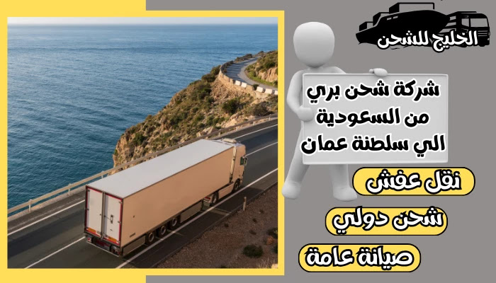 شركة شحن بري من السعودية الي سلطنة عمان